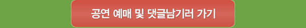 공연 예매 및 댓글남기러 가기