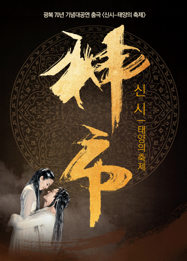 광복 70주년 기념대공연 춤극 신시-태양의 축제 신시_ 태양의 축제