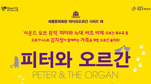 세종문화회관 파이프오르간시리즈 Ⅷ 사운드 오브 뮤직 피터와 늑대 바흐 비제 오르간 독주곡 등 오르가니스트 김지성이 함께하는 가족을 위한 오르간 음악회 피터와 오르간 peter the organ