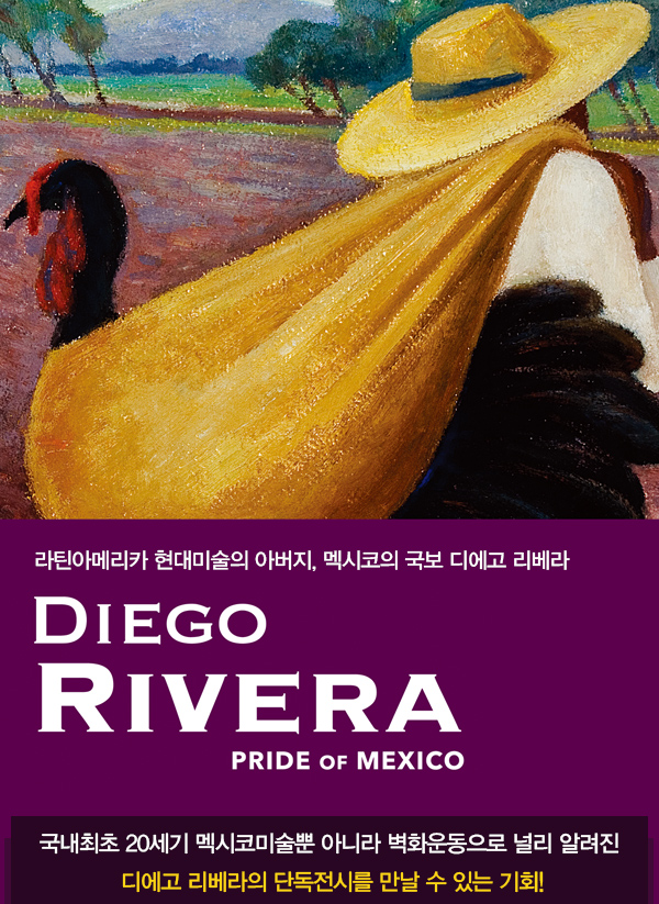 라틴아메리카 현대미술의 아버지 멕시코의 국보 디에고 리베라 diego rivera pride of mexico 국내최초 20세기 멕시코미술뿐 아니라 벽화운동으로 널리 알려진 디에고 리베라의 단독전시를 만날 수 있는 기회