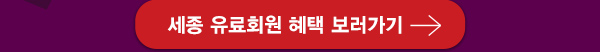 세종 유료회원 혜택 보러가기