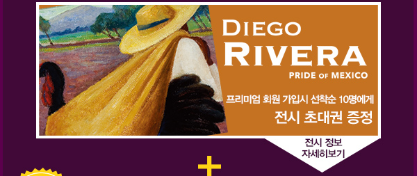 diego rivera pride of mexico 프리미엄 회원 가입시 선착순 10명에게 전시 초대권증정 전시정보 자세히보기