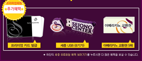 프리미엄 회원 추가혜택 프리미엄 카드 발급 세종 usb 8기가 아메리카노 교환권 5매 ※ 하단의 세종 유료회원 혜택 보러가기를 누르시면 더 많은 혜택을 보실 수 있습니다.