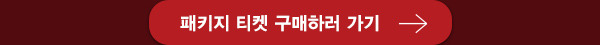 패키지 티켓 구매하러 가기