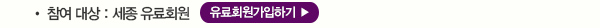 신청안내 참여대상 세종유료회원 유료회원가입하기