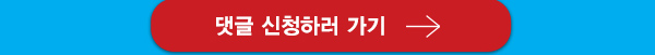 댓글 신청하러 가기