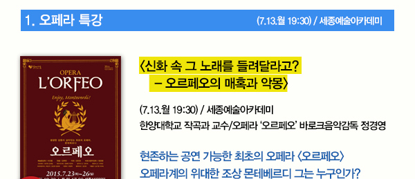 1 . 오페라 특강 신화속 그 노래를 들려달라고? 오르페오의 매호고가 악몽 7.13월 19:30 세종예술아카데미 한양대학교 작곡과 교수 오페라 오르페오 바로크음악감독 정경영 현존하는 공연 가능한 최초의 오페라 오르페오 오페라계의 위대한 조상 몬테베르디 그는 누구인가?