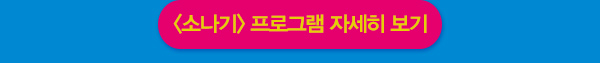소나기 프로그램 자세히 보기