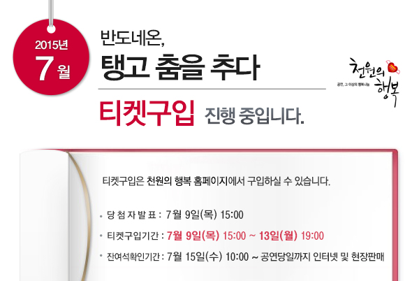 2015년 7월 반도네온 탱고 춤을 추다 티켓구입 진행중입니다 티켓구입은 천원의 행복 홈페이지에서 구입하실 수 있습니다 당첨자발표 7월9일(목)15:00 티켓구입기간 7월9일(목)15:00-13일(월) 19:00 잔여석확인기간 7월15일(수) 10:00-공연당일까지 인터넷 및 현장판매