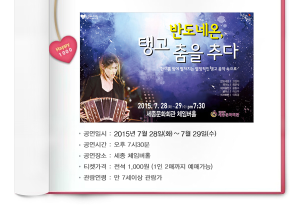 공연일시 2015년 7월 28일(화)~7월29일(수) 공연시간 오후7시30분 공연장소 세종 체임버홀 티켓가격 전석 1,000원 1인2매까지 예매가능 관람연령 만7세이상 관람가