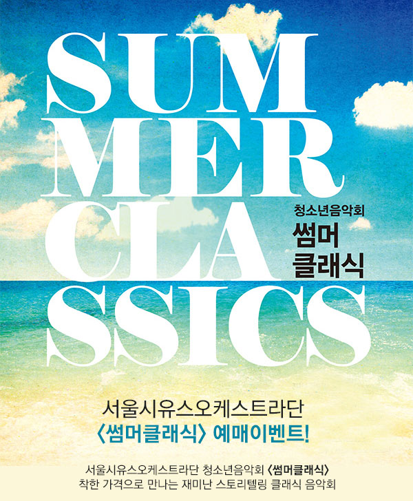 SUMMER CLASSIC 청소년 음악회 썸머 클래식 서울시유스오케스트라단 <썸머클래식> 예매 이벤트!  서울시유스오케스트라단 청소년음악회 <썸머클래식> 착한 가격으로 만나는 재미난 스토리텔링 클래식 음악회