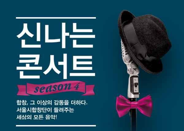 신나는 콘서트 season 4 합창, 그 이상의 감동을 더하다. 서울시 합창단이 들려주는 세상의 모든 음악! 