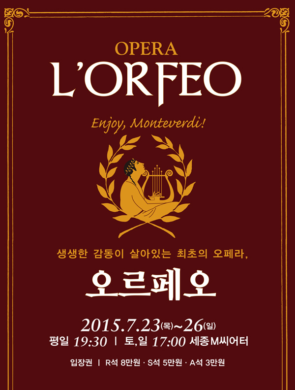 opera lorfeo enjoy monteverdi 생생한 감동이 살아있는 최초의 오페라 오르페오 2015.7.23(목)~26(일) 평일 19:30 토,일 17:00 세종 m씨어터 입장권 r석 8만원 s석 5만원 a석 3만원