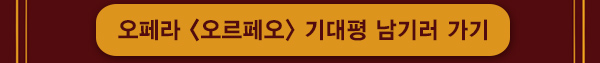 오페라 오르페오 기대평 남기러 가기