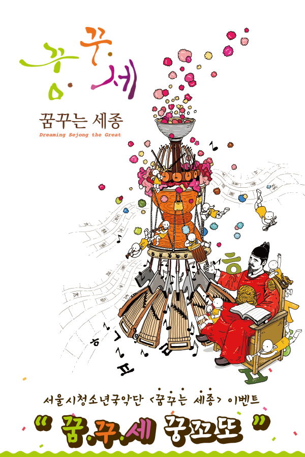 꿈.꾸.세 꿈꾸는 세종 Dreaming Sejong the Great 서울시청소년국악단 <꿈꾸는 세종> 이벤트 꿈꾸세 꿍꼬또 