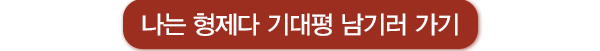 나는 형제다 기대평 남기러 가기