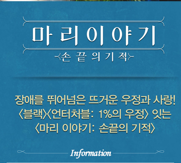 마리이야기 손끝의 기적 장애를 뛰어넘은 뜨거운 우정과 사랑 블랙, 언터처블:1의 우정 잇는 마리이야기 손끝의 기적