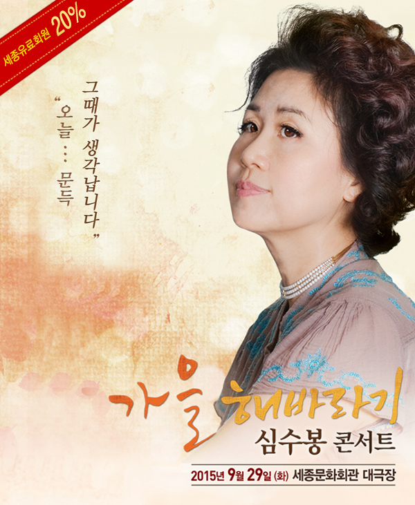 세종유료회원 20% 그때가 생각납니다 오늘 문득 가을 해바라기 심수봉콘서트 2015년 9월29일(화) 세종문화회관 대극장 