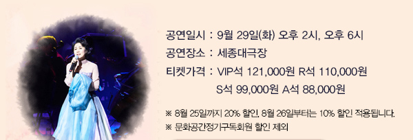 세종유료회원 단독 조기예매 20%할인 ~2015년 8월25일(화)까지 심금을 울리는 그녀만의 색다른 목소리 80년대의 향수를 불러 일으키는 매력에 빠지다