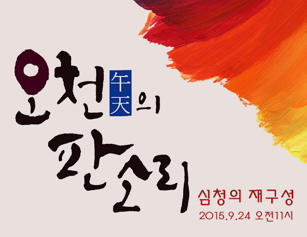 오천의 판소리 심청의 재구성 2015.9.24 오전11시