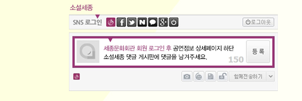 소셜세종 세종문화회관 회원로그인후 공연정보 상세페이지 하단 소셜세종 댓글 게시판에 댓글을 남겨주세요 