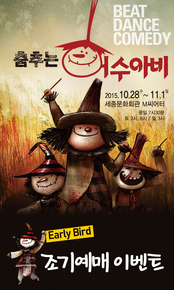 춤추는 허수아비 early bird 조기예매 이벤트 
