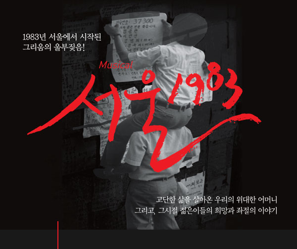 1983년 서울에서 시작된 그리움의 울부짖읍! Musical 서울 1983 고단한 삶을 살아온 우리의 위대한 어머너니 그리고 그시절 젊은이들의 희망과 좌절의 이야기