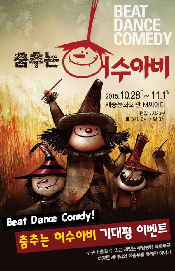 beat danc comedy 춤추는 허수아비 2015.10.28수 - 11.1일 세종문화회관 m씨어터 평일 7시 30분 토 3시, 6시 일 3시 beat dance comdy 춤추는 허수아비 기대평 이벤트 누구나 즐길 수 있는 재밌는 우당탕탕 쾌할무극 다양한 캐릭터의 좌충우돌 유쾌한 이야기