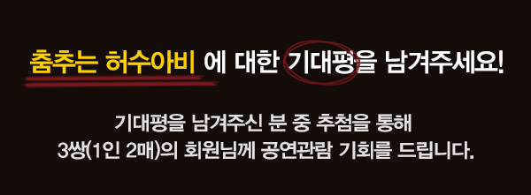 춤추는 허수아비에 대한 기대평을 남겨주세요 기대평을 남겨주신 분 중 추첨을 통해 3쌍(1인2매)의 회원님께 공연관람 기회를 드립니다.