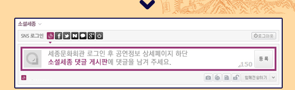 세종문화회관 로그인후 공연정보 상세페이지 하단 소셜댓글 게시판에 댓글을 남겨주세요