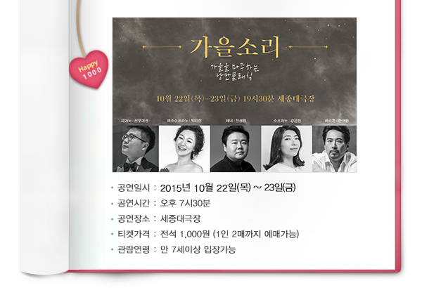 공연일시 2015년 10월22일(목)~23일(금) 공연시간 오후7시30분 공연장소 세종대극장 티켓가격 전석 1.000원 (1인2매까지 예매가능) 관람연령 만 7세이상 입장가능