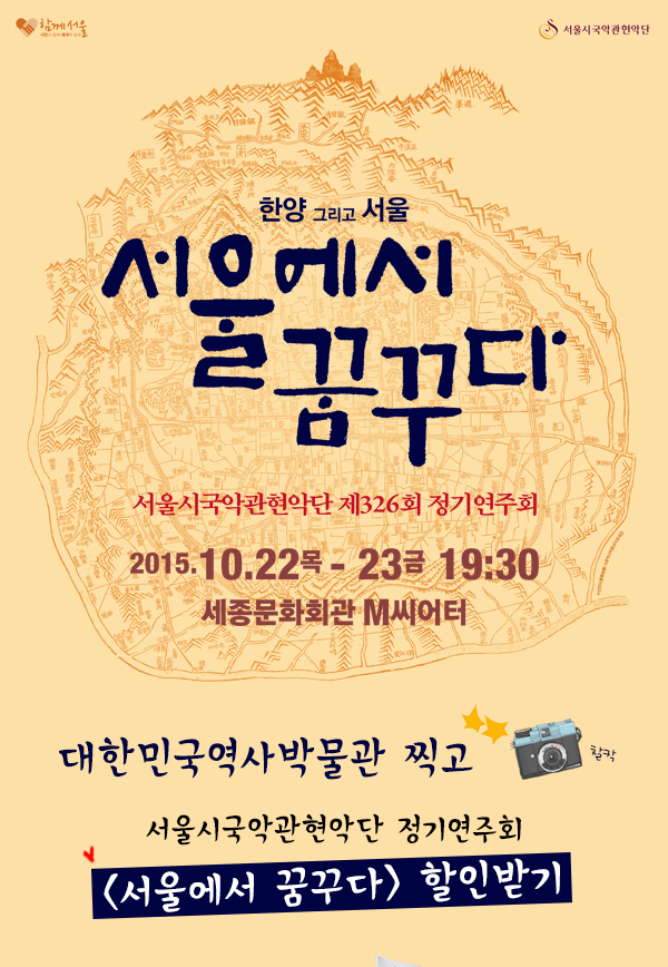 한양 그리고 서울 서울에서 꿈꾸다 서울시국악관현악단 제 326회 정기연주회 2015.10.22목-23금 19:30 세종문화회관 m씨어터 대한민국역사발물관 찍고 서울시국악관현악단 정기연주회 서울에서 꿈꾸다 할인받기