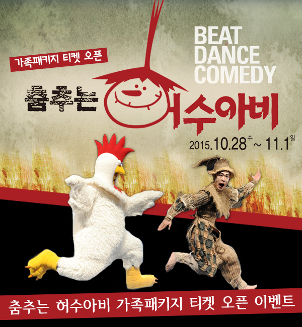가족패키지 티켓 오픈 춤추는 허수아비 beat dance comedy 2015.10.28수 ~ 11.1일 춤추는 허수아비 가족패키지 티켓 오픈 이벤트