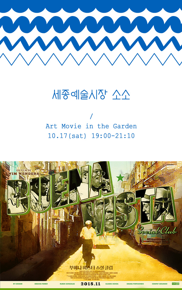 세종예술시장 소소 Art Movie in the Garden 10.17(sat) 19:00-21:10