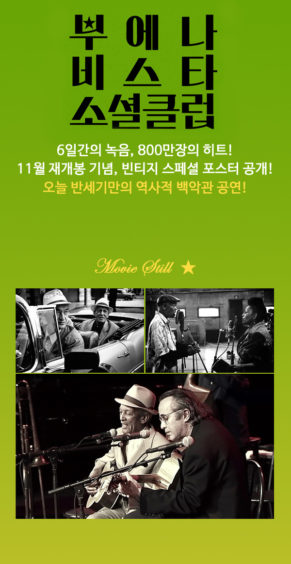 부에나 브스타 소셜클럽 6일간의 녹음. 800만장의 히트! 11월 재개봉 기념, 빈티지 스페셜 포스터 공개! 오늘 반세기만의 역사적 백악관 공연! Movie Still