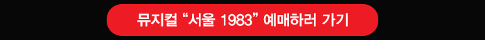 뮤지컬 서울1983 예매하러가기
