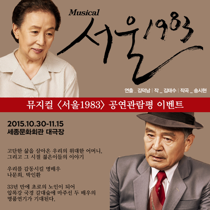 musical 서울1983 뮤지컬 서울 1983 공연관람평 이벤트 2015.10.30-11.15 세종문화회관 대극장 고단한 삶을 살아온 우리의 위대한 어머니 그리고 그 시절 젊은이들의 이야기 우리를 감동시킬 명배우 나문희, 박인환 33년 만에 초로의 노인이 되어 압록강 국경 갈대숲에 마주선 두 배우의 명품연기가 기대된다