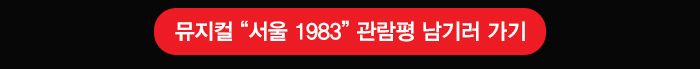뮤지컬 서울 1983 관람평 남기러 가기