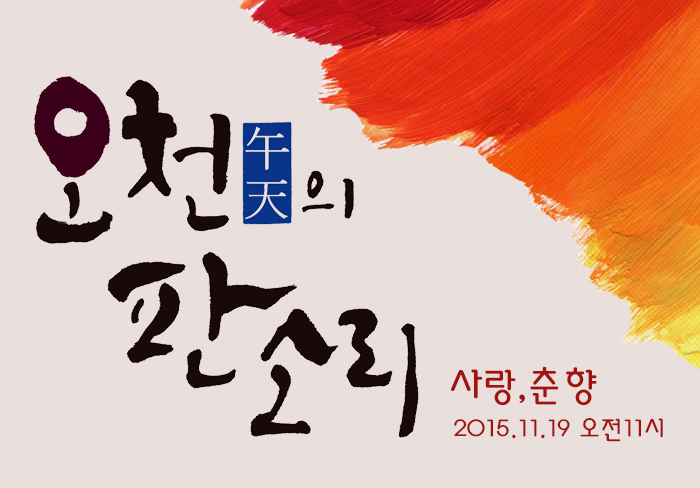 오천의 판소리 사랑, 춘향 2015.11.19 오전11시 오천의 판소리_사랑,춘향 2015.11.19 오전11시 