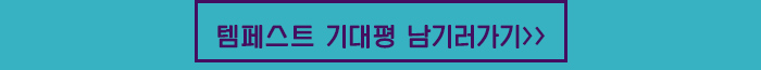 템페스트 기대평 남기러 가기