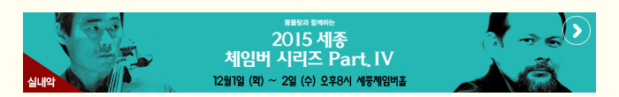 몽블랑과 함께하는 2015 세종 체임버시리즈 part iv 12월1일(화)~1일(수) 오후8시 세종체임버홀 