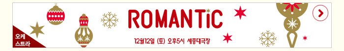 romantic 12월12일 (토) 오후5시 세종대극장