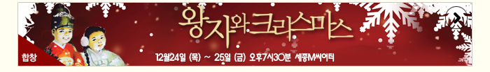 왕자와크리스마스 12월24일(목)~25일(금) 오후7시30분 세종m씨어터