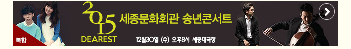 세종문화회관 송년콘서트 12월30일(수) 오후8시 세종대극장