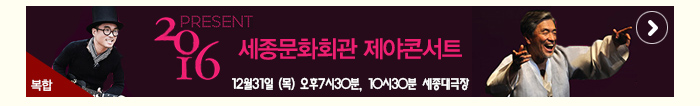 세종문화회관 제야콘서트 12월31일(목) 오후7시30분 10시30분 세종대극장