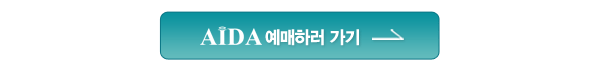 아이다 예매하러 가기