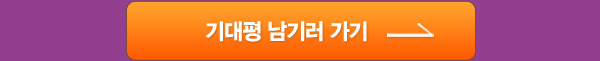 기대평 남기러 가기