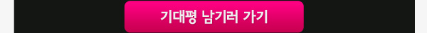 기대평 남기러 가기