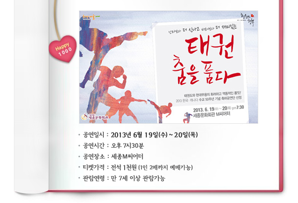 공연일시:2013년 6월 19일(수) ~ 20일(목), 공연시간 : 오후 7시30분, 공연장소 : 세종M씨어터, 티켓가격 : 전석 1천원 (1인 2매까지 예매가능), 관람연령 : 만 7세이상 관람가능