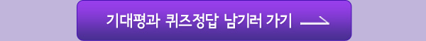 기대평과 퀴즈정답 남기러 가기
